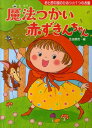 魔法つかい赤ずきんちゃん おとぎの国のひみつ☆7つのお話 （夢をひろげる物語） [ 芝田勝茂 ]