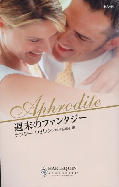 週末のファンタジー