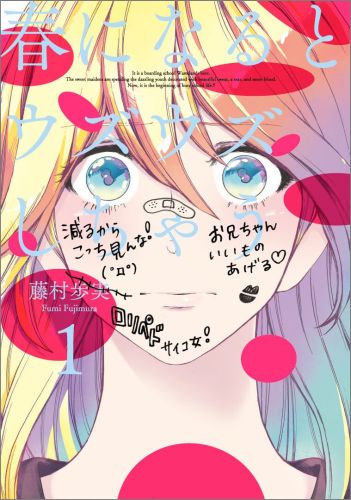 春になるとウズウズしちゃう 1巻 表紙