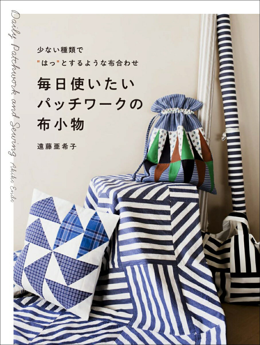 毎日使いたいパッチワークの布小物