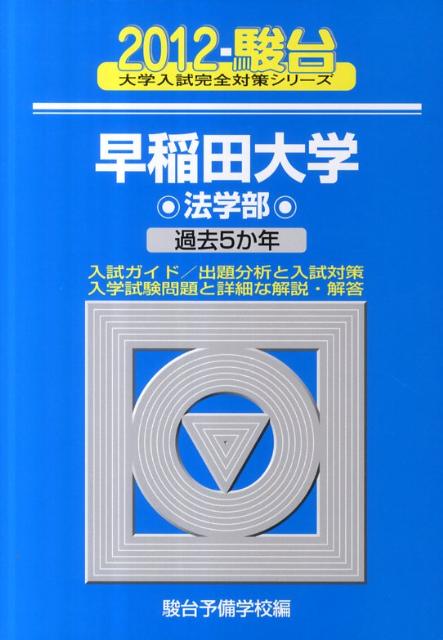 早稲田大学法学部（2012）