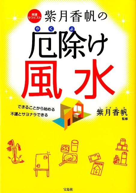 開運セラピスト紫月香帆の厄除け風水 できることから始める不運とサヨナラできる [ 紫月香帆 ]