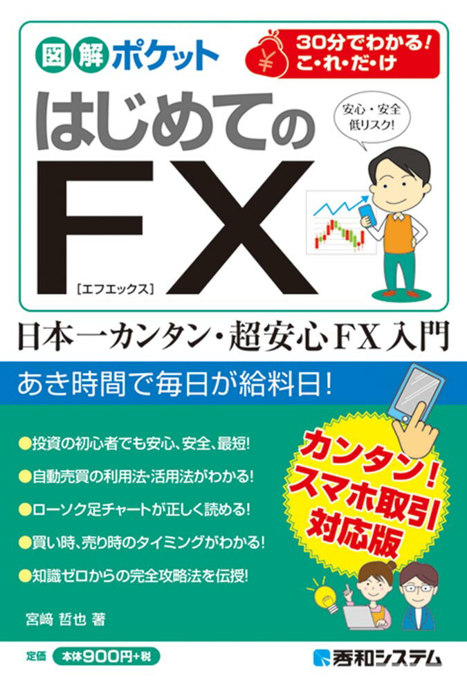 図解ポケット はじめてのFX