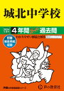 城北中学校（2024年度用） 4年間スーパー過去問 （声教の中学過去問シリーズ）