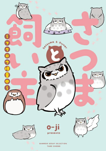 さつまと飼い主　フクロウ増量中