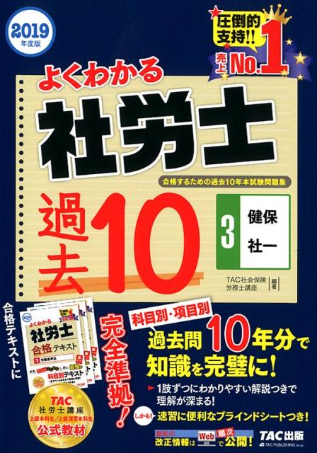 2019年度版　よくわかる社労士　合格するための過去10年本試験問題集3　健保・社一 [ TAC株式会社（社会保険労務士講座） ]