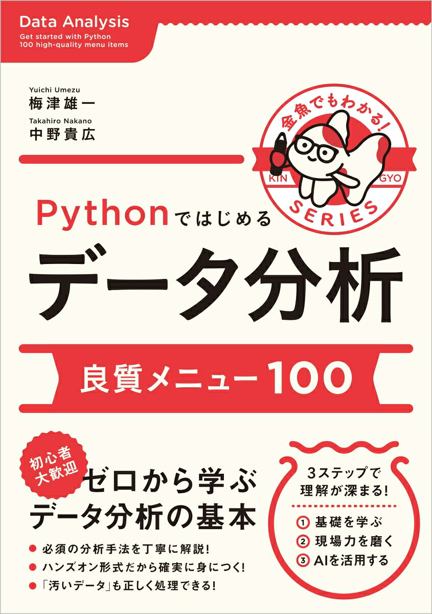 Pythonではじめるデータ分析　良質メニュー100【AI対応版】の表紙
