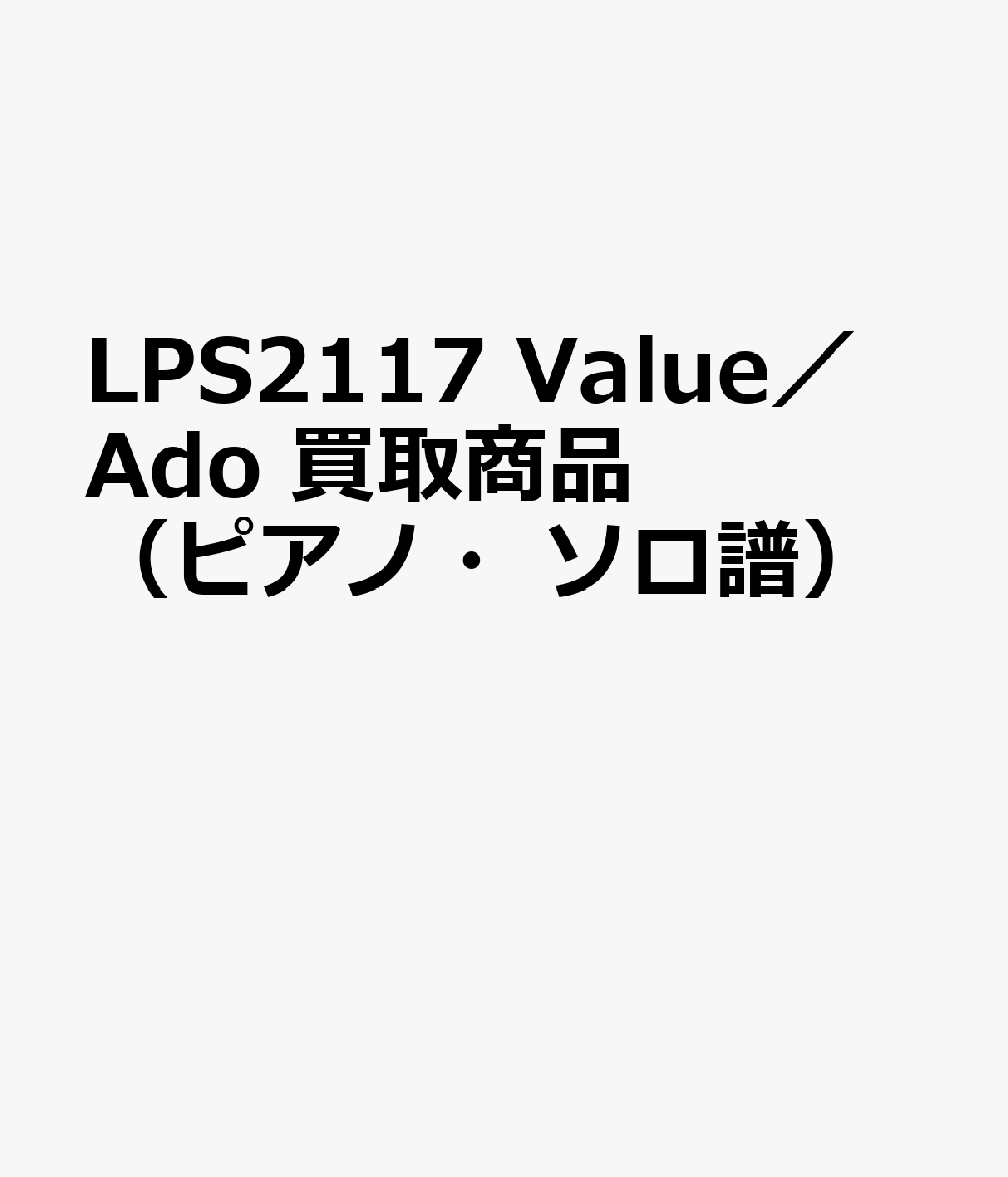 LPS2117 Value／Ado 買取商品（ピアノ・ソロ譜）