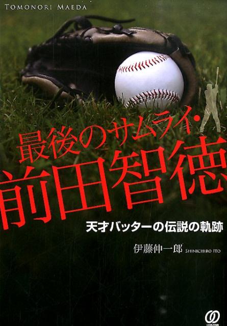 最後のサムライ・前田智徳