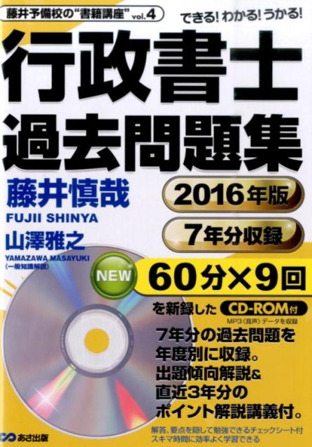行政書士過去問題集（2016年版）