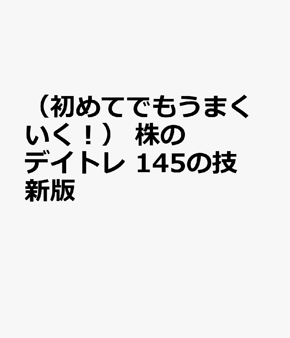 （初めてでもうまくいく！） 株のデイトレ 145の技　新版 書影