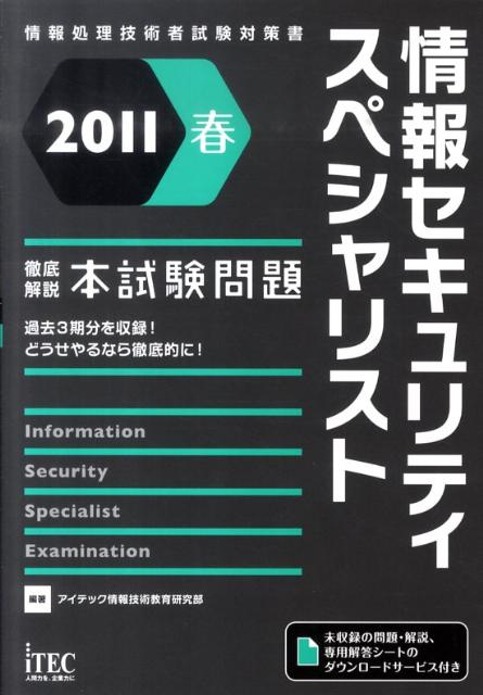 徹底解説情報セキュリティスペシャリスト本試験問題（2011春）