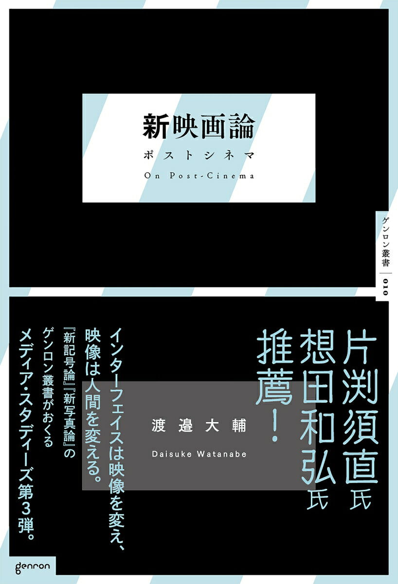 Ｎｅｔｆｌｉｘ、ＴｉｋＴｏｋ、ＹｏｕＴｕｂｅ、Ｚｏｏｍ…プラットフォームが林立し、あらゆる動画がフラットに流通する２０２０年代。実写とアニメ、現実とＶＲ、リアルとフェイク、ヒトとモノ、視覚と触覚が混ざりあい、映画＝シネマの歴史が書き換えられつつあるこの時代において、映像について語るとは何を意味するのだろうか？サイレント映画から「応援上映」まで１世紀を超えるシネマ史を渉猟し、映画以後の映画＝ポストシネマの美学を大胆に切り拓く、まったく新しい映画論。作品分析多数。