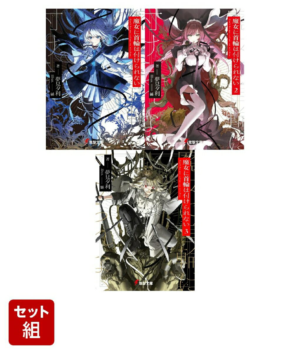 魔女に首輪は付けられない 3冊セット