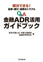 【POD】解決できる！ 証券・銀行・保険のトラブル　Q＆A金融ADR活用ガイドブック [ 東京弁護士会 弁護士業務部 金融紛争研究会 ]