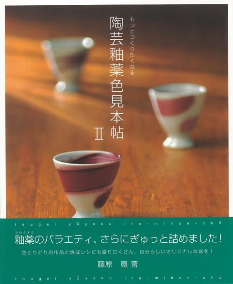 【バーゲン本】もっとつくりたくなる陶芸釉薬色見本帖2