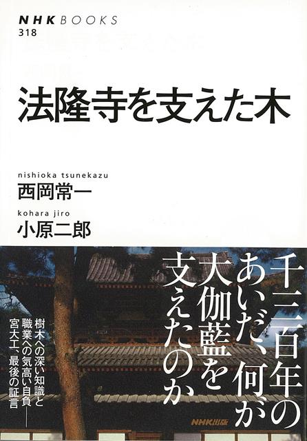 【バーゲン本】法隆寺を支えた木