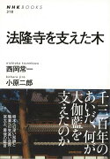 【バーゲン本】法隆寺を支えた木