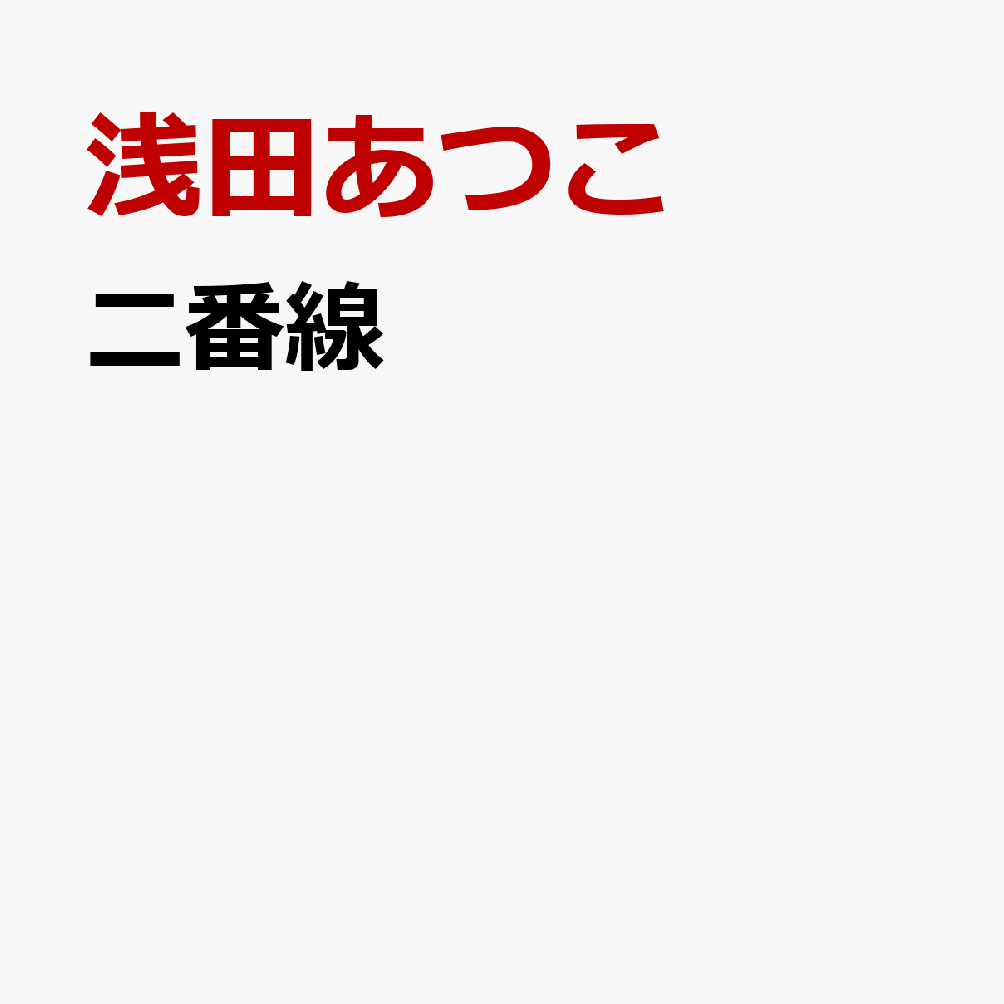 二番線