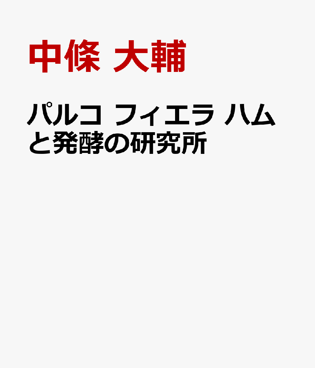 パルコ フィエラ ハムと発酵の研究所