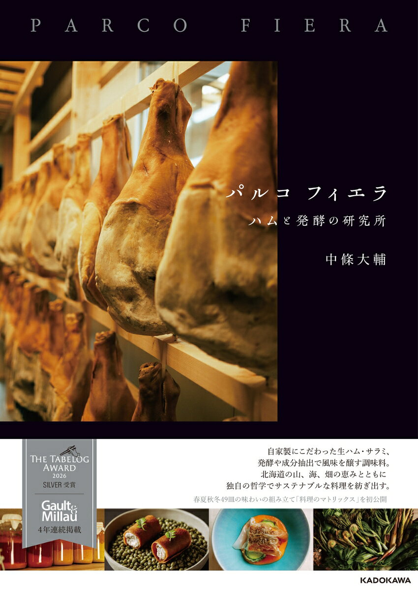 パルコ フィエラ ハムと発酵の研究所 [ 中條　大輔 ]