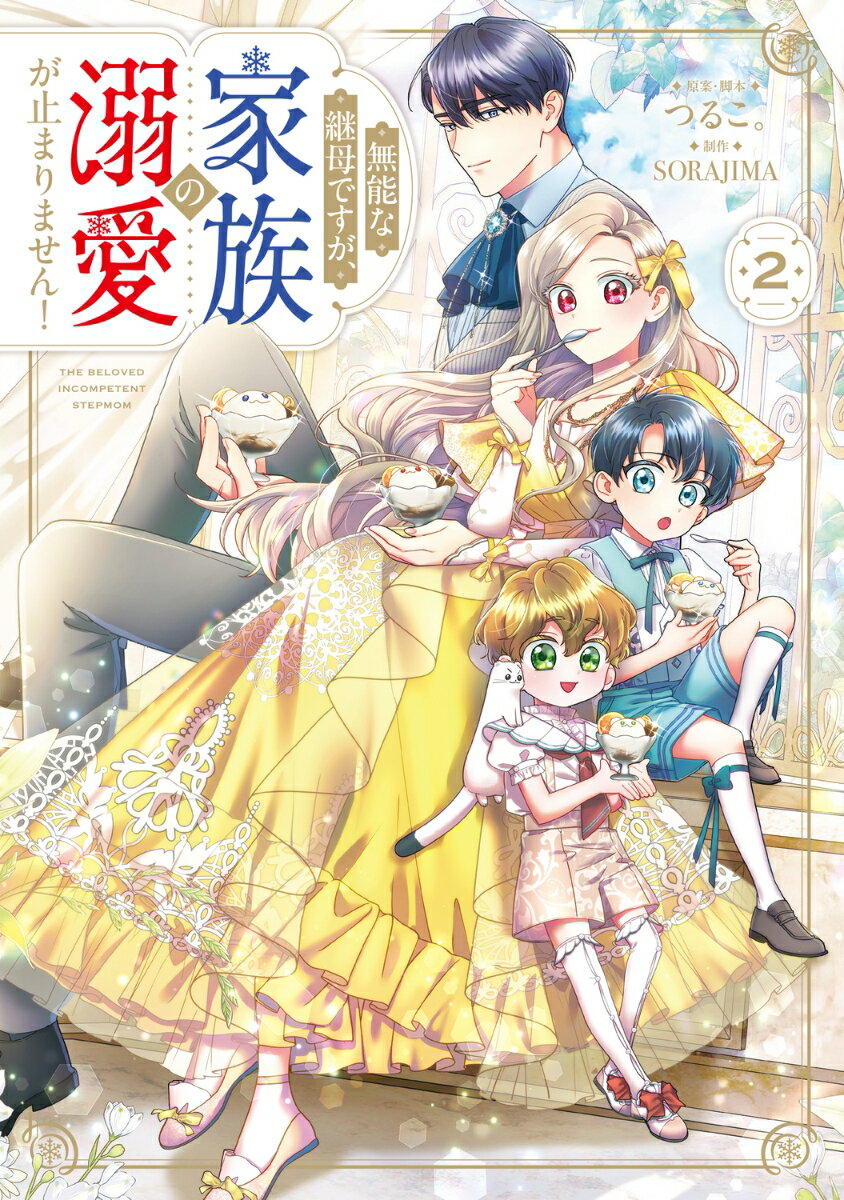 無能な継母ですが、家族の溺愛が止まりません！ 2 表紙