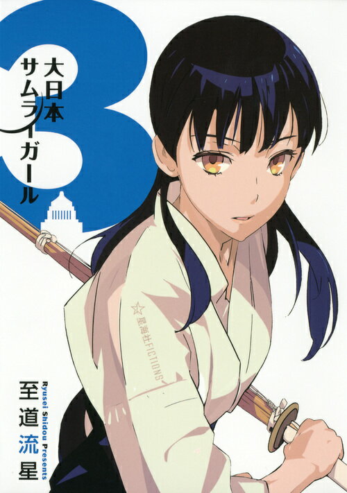 大日本サムライガール　3