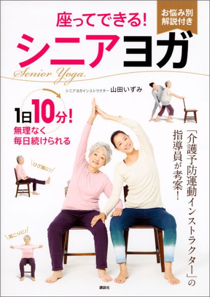 「介護予防運動インストラクター」の指導員が考案！１日１０分！無理なく毎日続けられる。