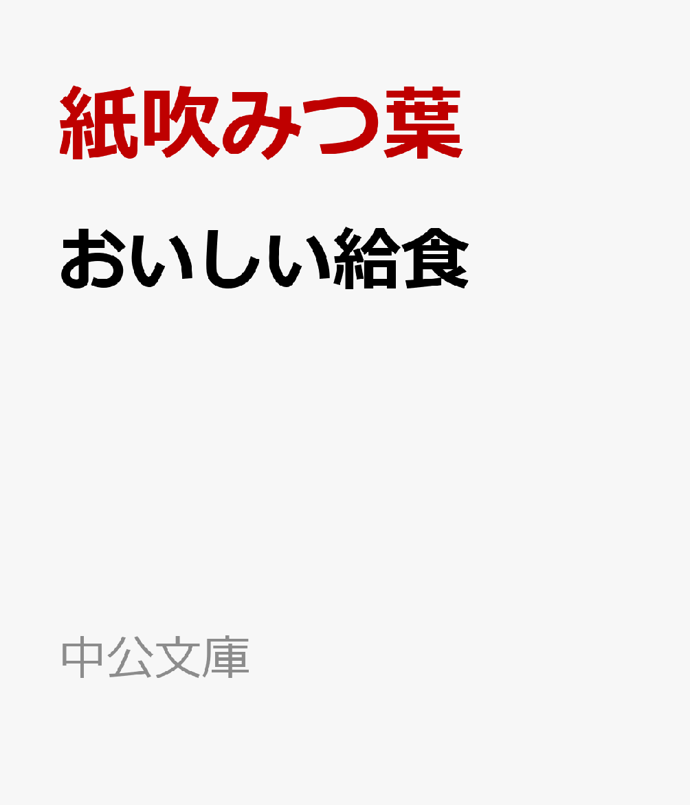 おいしい給食