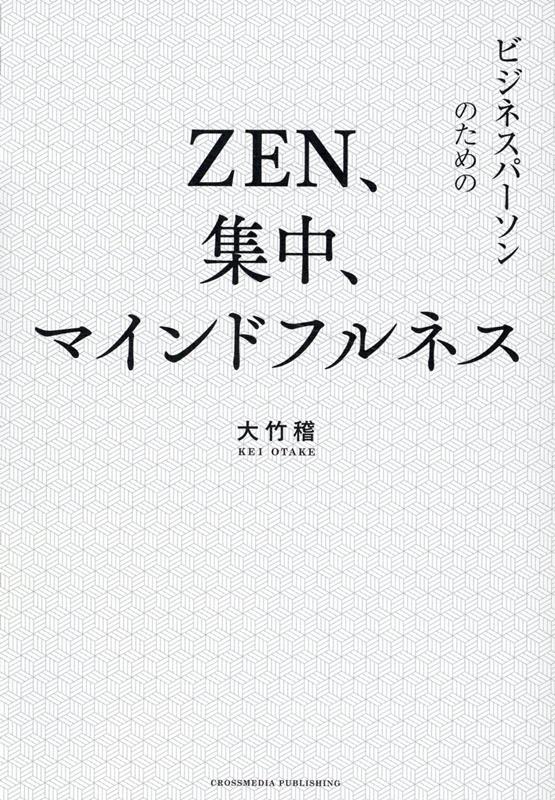 ZEN、集中、マインドフルネス