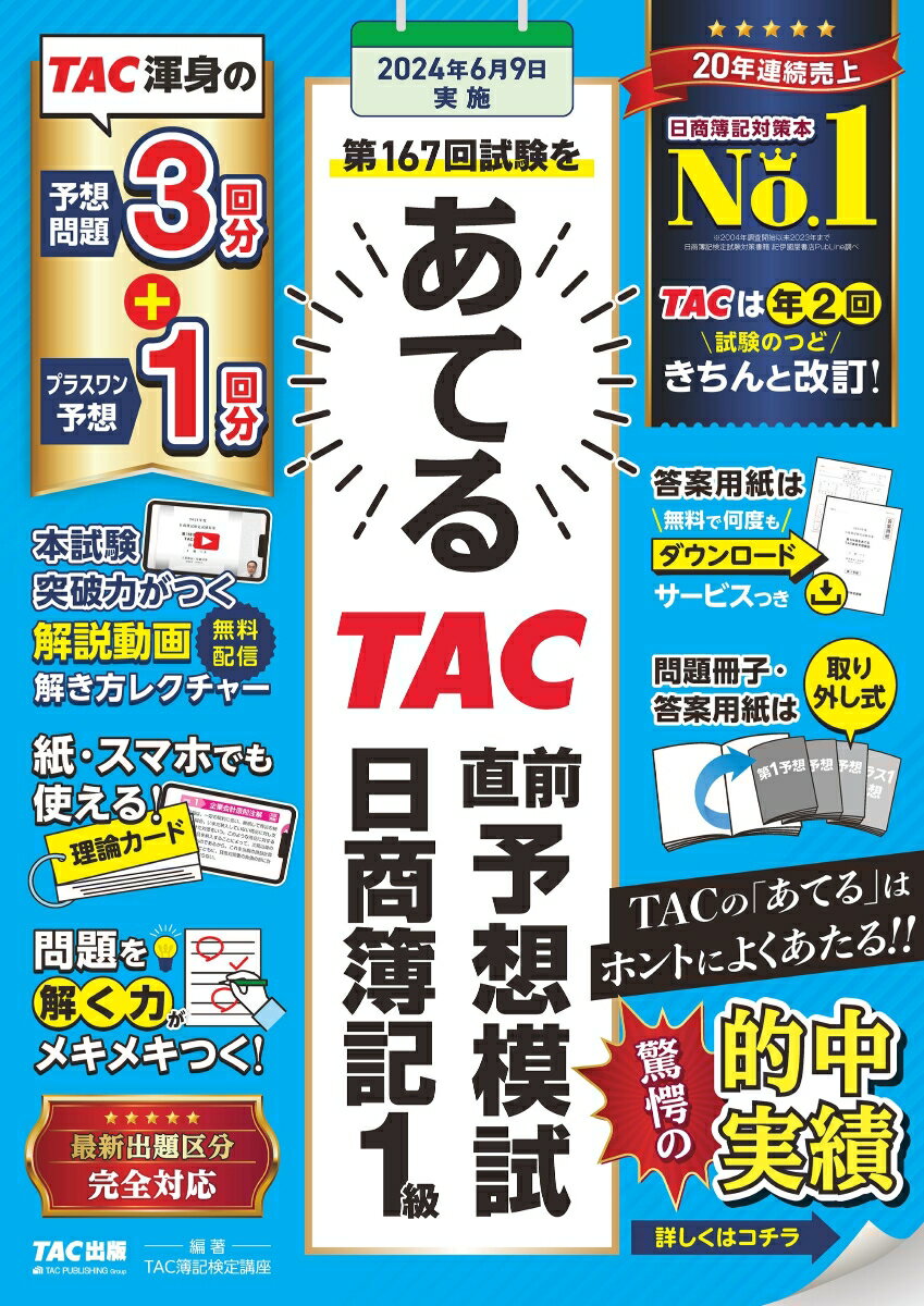 第167回試験をあてる　TAC直前予想模試　日商簿記1級