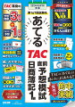 ＴＡＣ渾身の予想問題３回分＋プラスワン予想１回分。