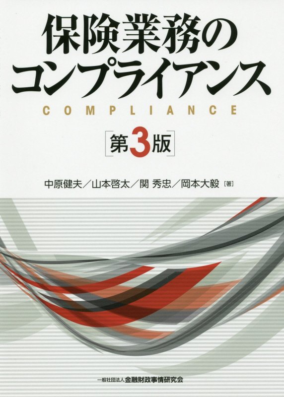 保険業務のコンプライアンス第3版