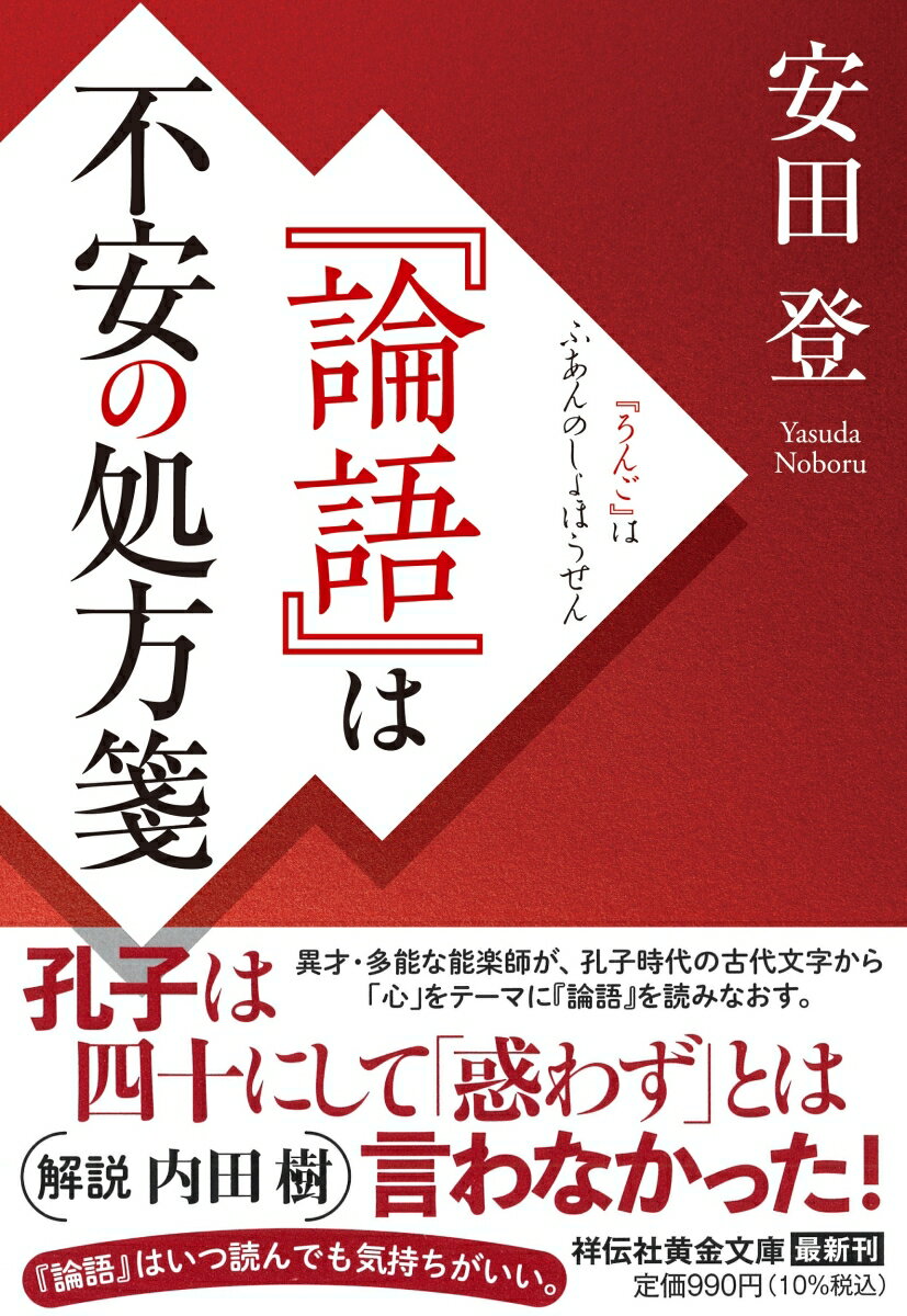 孔子は四十にして「惑わず」とは言わなかった！異才・多能な能楽師が、孔子時代の古代文字から「心」をテーマに『論語』を読みなおす。