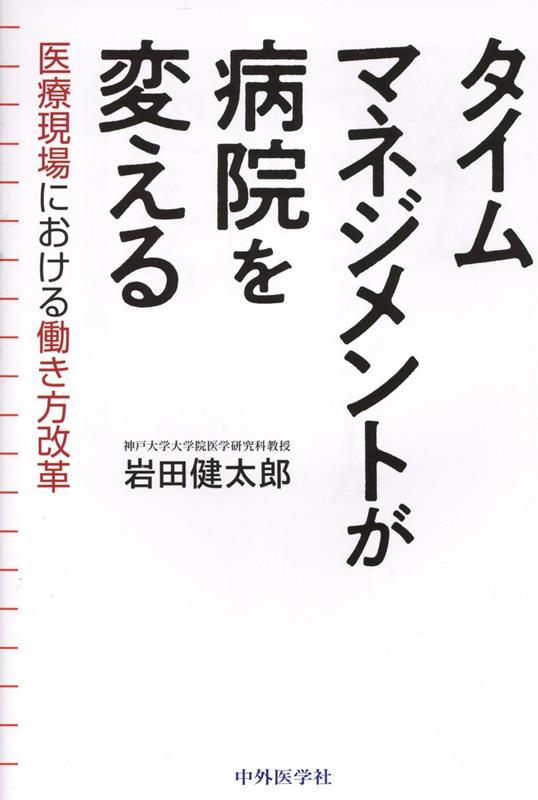 タイムマネジメントが病院を変える 医療現場における働き方改革 [ 岩田健太郎 ]