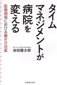 タイムマネジメントが病院を変える 医療現場における働き方改革 [ 岩田健太郎 ]