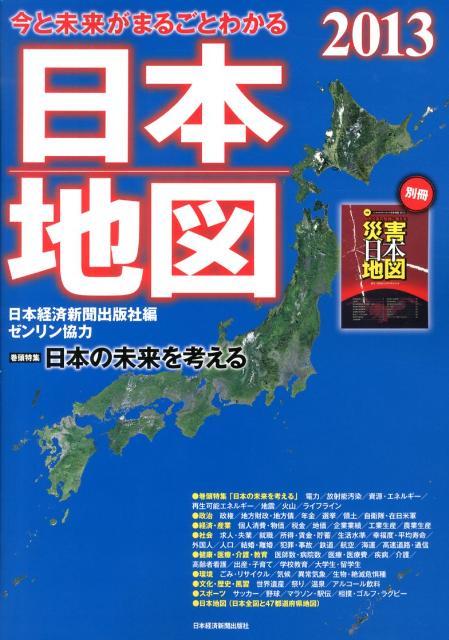 今と未来がまるごとわかる日本地図（2013）