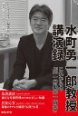 水町勇一郎教授講演録 これからの「同一労働同一賃金」 ビジネスガイド編集部