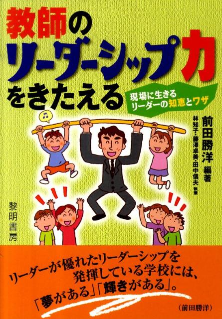 教師のリーダーシップ力をきたえる
