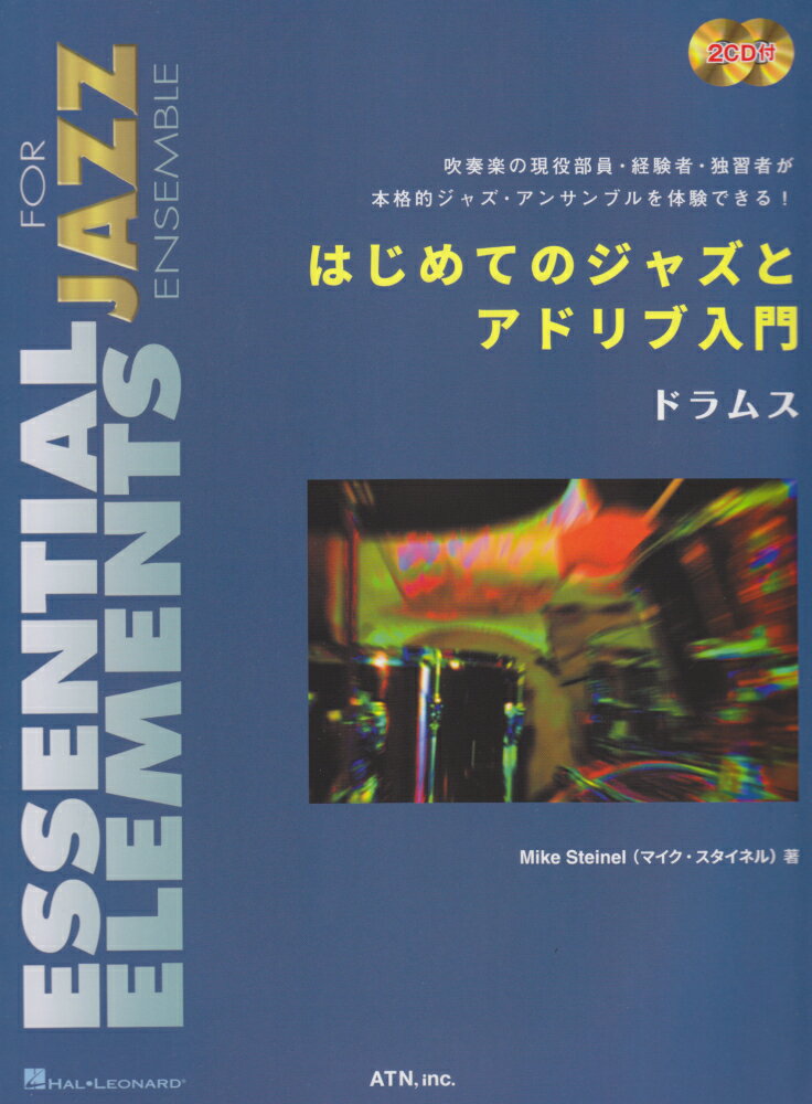 はじめてのジャズとアドリブ入門　ドラムス 2CD付 （ESSENTIAL　ELEMENTS　FOR　JAZZ　EN） [ マイク・スタイネル ]