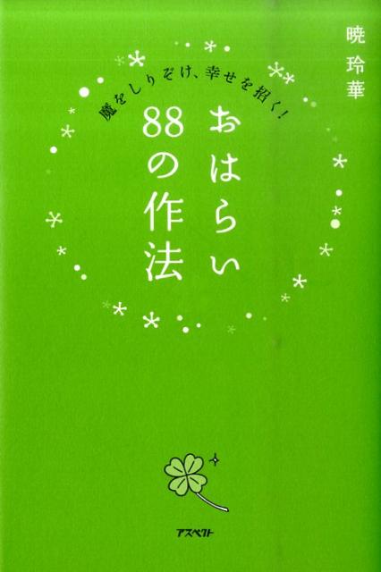おはらい88の作法