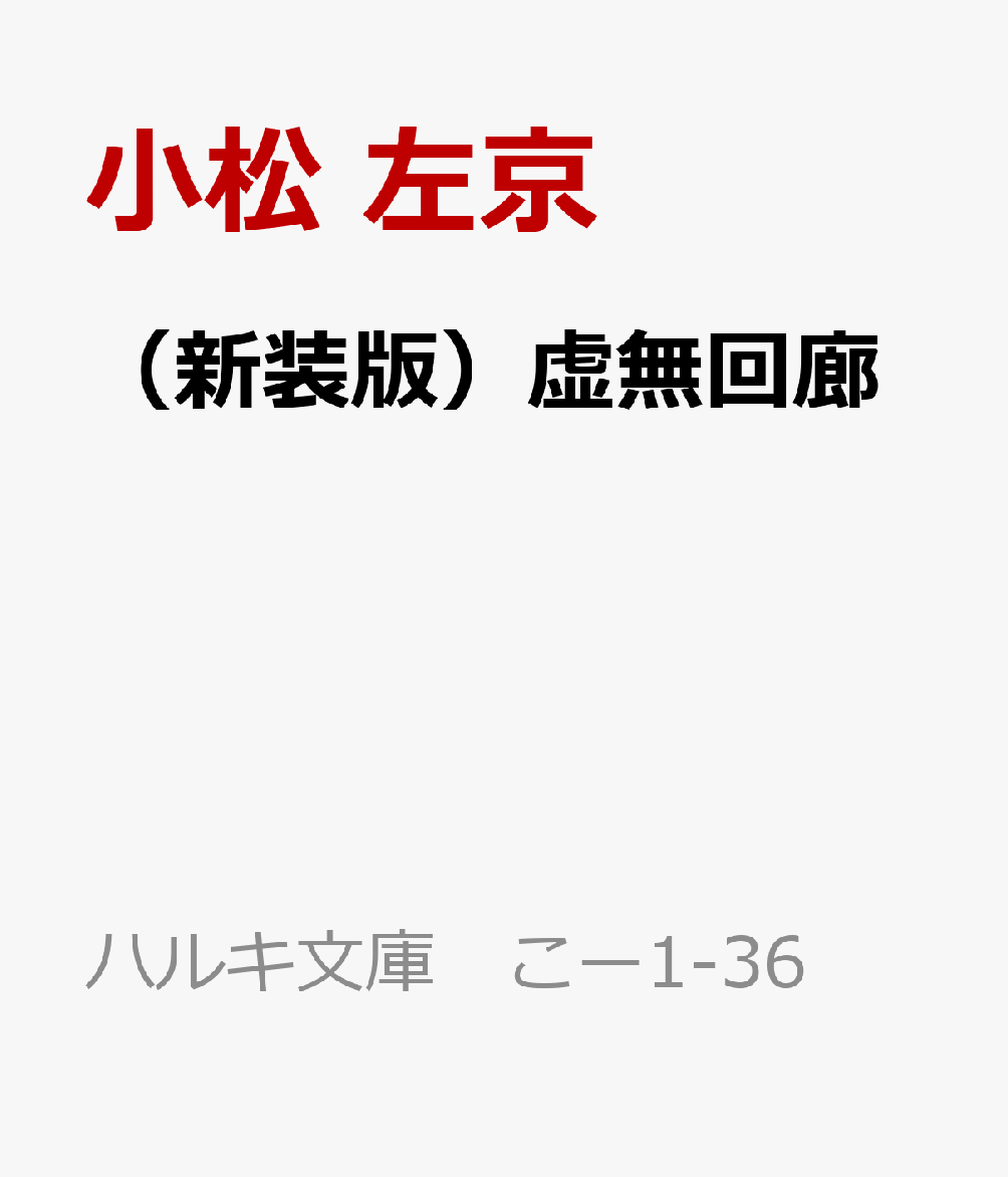 （新装版）虚無回廊の表紙