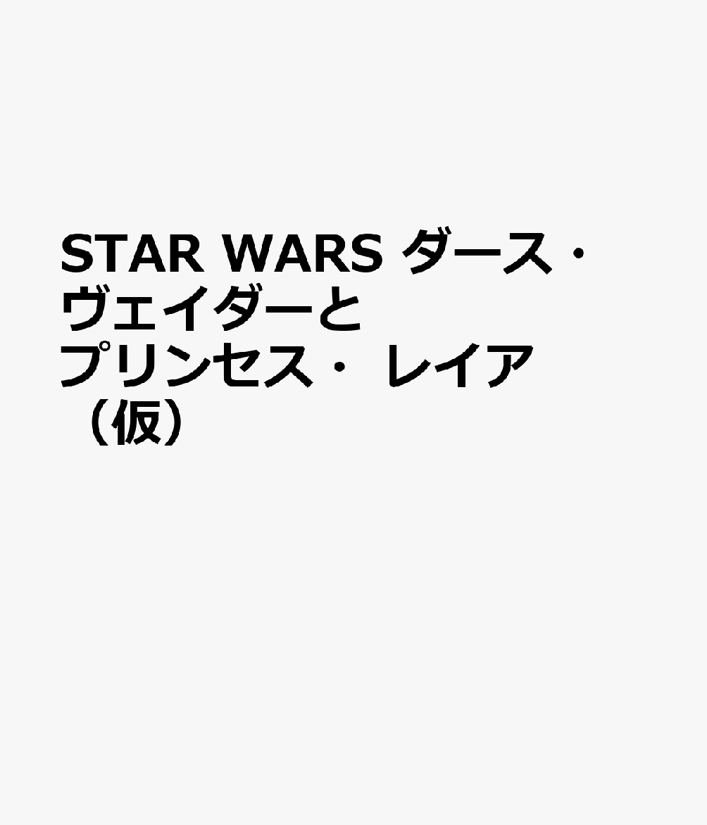 STAR WARS ダース・ヴェイダーとプリンセス・レイア（仮）