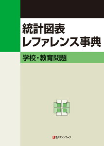 統計図表レファレンス事典　学校・教育問題 [ 日外アソシエーツ ]