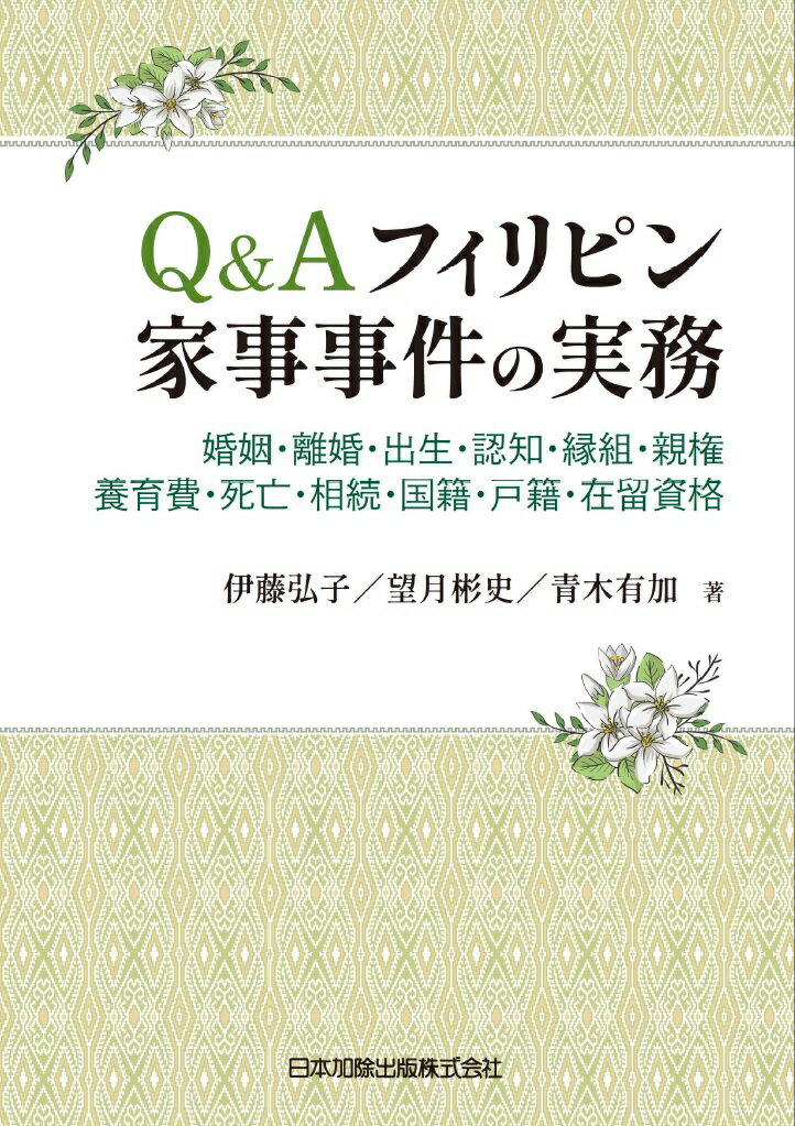 Q＆A フィリピン家事事件の実務 ～婚姻・離婚・出生・認知・縁組・親権・養育費・死亡・相続・国籍・戸籍・在留資格～ [ 伊藤弘子 ]