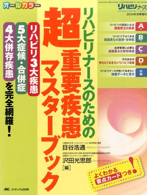 リハビリナースのための超重要疾患マスターブック