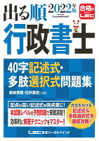 2022年版 出る順行政書士 40字記述式・多肢選択式問題集