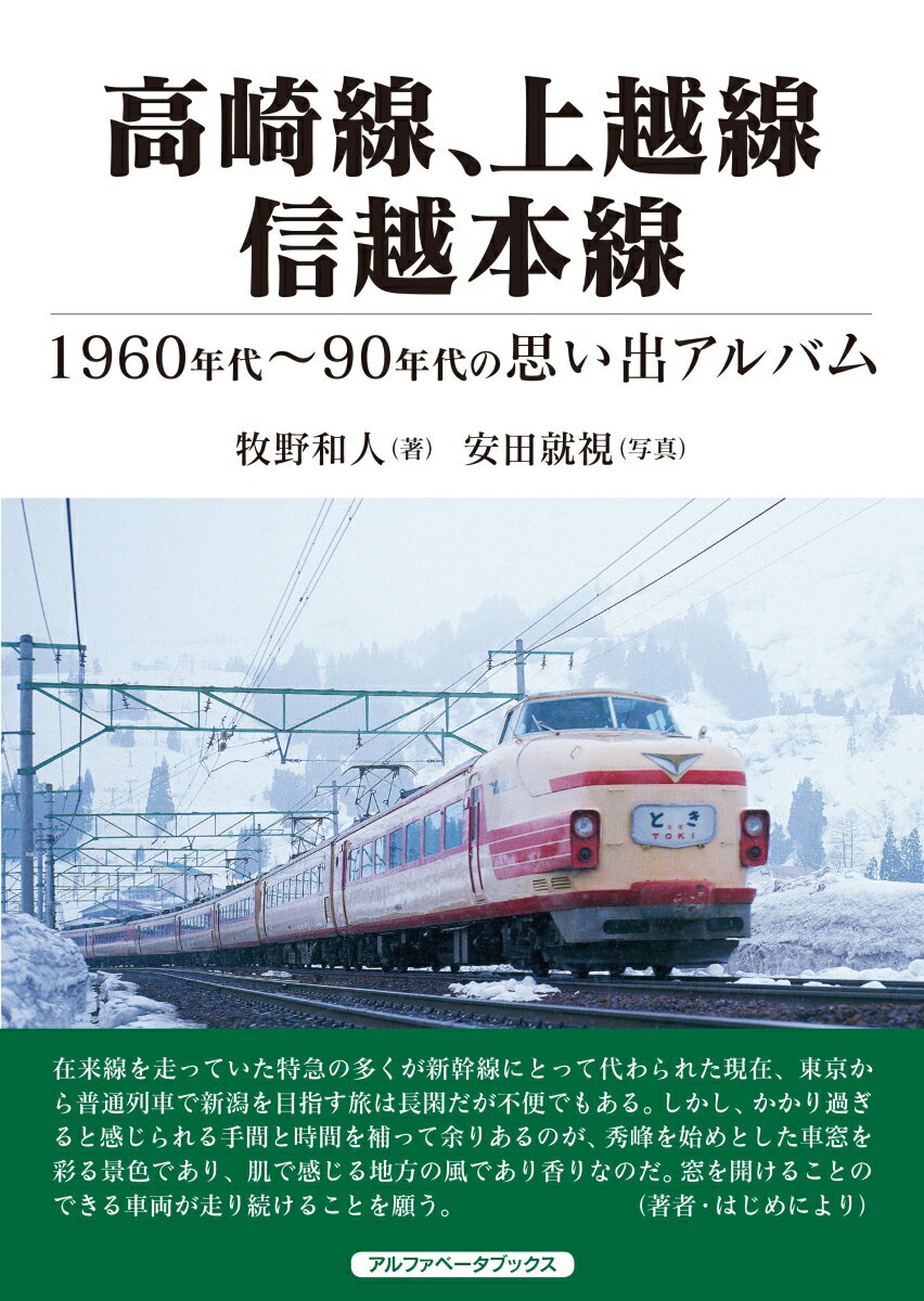 高崎線、上越線、信越本線 1960〜90年代の思い出アルバム [ 牧野　和人 ]