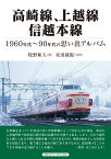 高崎線、上越線、信越本線 1960～90年代の思い出アルバム [ 牧野　和人 ]