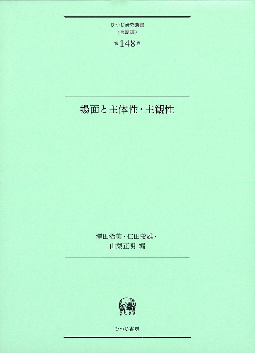 場面と主体性・主観性